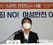 [포토]안철수 '스마트 안전 도시 서울, 여성범죄 근절' 공약 발표