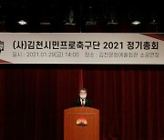 김천상무, 2021년 제1차 정기총회 개최..사업 계획 심의 및 의결 진행