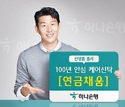 [함께하는 금융] 안정적 노후 위한 자산관리 상품 출시, 주택청약 신규 가입 이벤트도