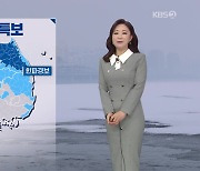 [날씨] 오늘 강풍에 체감온도 '뚝'..충남·호남 눈