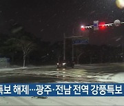대설특보 해제..광주·전남 전역 강풍특보