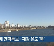 대구·경북 강풍에 한파특보..체감 온도 '뚝'