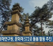 충북문화재연구원, 문화재 572곳 돌봄 활동 추진