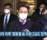 '채용비리 의혹' 염동열 前 의원 2심도 징역 1년