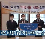 KBS, 이웃돕기 성금 2억 원 사회복지공동모금회에 전달