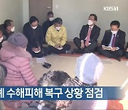 국민의힘, 구례 수해피해 복구 상황 점검