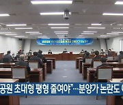 "중앙공원 초대형 평형 줄여야"..분양가 논란도 여전