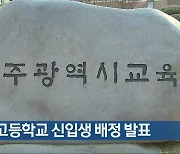 광주 고등학교 신입생 배정 발표