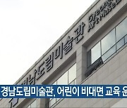 경남도립미술관, 어린이 비대면 교육 운영