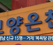 경남 신규 15명..거제 '목욕탕 관련' 확산