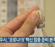 전주시, '코로나19' 백신 접종 준비 본격화