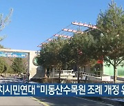 참여자치시민연대 "미동산수목원 조례 개정 유감"