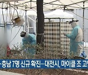 대전·충남 7명 신규 확진..대전시, 마이클 조 고발