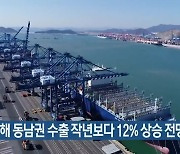 "올해 동남권 수출 작년보다 12% 상승 전망"