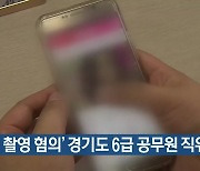 '불법 촬영 혐의' 경기도 6급 공무원 직위해제