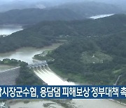 충남시장군수협, 용담댐 피해보상 정부대책 촉구