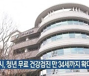 전주시, 청년 무료 건강검진 만 34세까지 확대