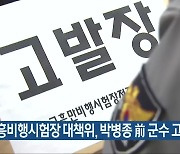 고흥비행시험장 대책위, 박병종 前 군수 고발