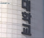 '대학 구조조정' 진단평가..지역 대학 비상