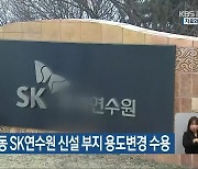 충청북도, 영동 SK연수원 신설 부지 용도변경 수용