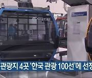충북 관광지 4곳 '한국 관광 100선'에 선정