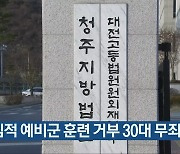 양심적 예비군 훈련 거부 30대 무죄