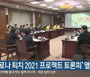 '코로나 퇴치 2021 프로젝트 토론회' 열려