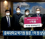 충북대학교 박기원 동문, 1억 원 상당 작품 기탁