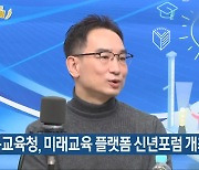 충북교육청, 미래교육 플랫폼 신년포럼 개최
