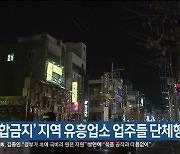 '집합금지' 지역 유흥업소 업주들 단체행동 예고