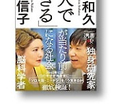 [홍순철의 글로벌 북 트렌드] 20년 후 일본인 절반은 "나 혼자 산다"