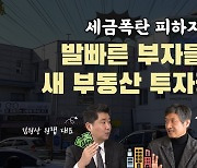 부자들은 지금 강남 아파트 대신 이것 산다 [집코노미TV]