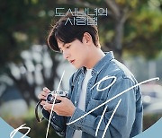 세븐틴 승관, 오늘(29일) '도시남녀의 사랑법' 여섯 번째 OST '이유' 공개