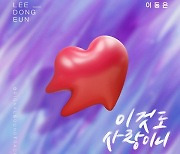 이동은, 역주행 인기곡 '이것도 사랑이니' 최고 시청률 '오! 삼광빌라' OST 버전 공개