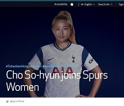 한국의 남녀 에이스 뭉쳤다..조소현, 손흥민과 토트넘서 한솥밥
