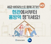 현관에서부터 '4단계 홈방역 위생수칙'..한국P&G·대한보건협회 공동 캠페인