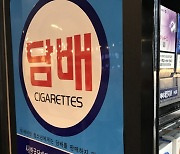 [Newsmaker] Seoul steps back on plan to raise tobacco price
