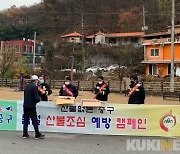 대전 중구, 봄철 산불방지대책본부 본격 가동