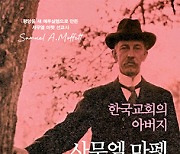 마펫 선교사 '한국교회 아버지'로 불리는 10가지 이유