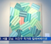 안다즈 서울 강남, 이건우 작가와 첫 아트 컬래버레이션 개최