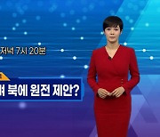 김주하 AI가 전하는 1월 29일 종합뉴스 예고