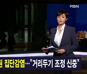 김주하 앵커가 전하는 1월 29일 종합뉴스 주요뉴스