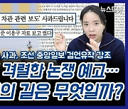 [뉴스뜨아] 한겨레 이용구 보도 사과, 조선·중앙일보 검언유착 강조