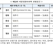 강원 원주 미분양관리지역 지정.. 강릉·밀양은 해제