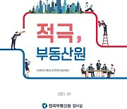 한국부동산원 대신 '적극부동산원'.. "공정하고 청렴하게"