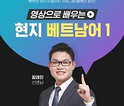 시원스쿨 베트남어, '영상으로 배우는 현지 베트남어 1' 인강 오픈