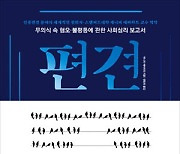 <북리뷰>무의식속 혐오가 차별 만든다