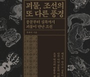 <북리뷰>조선을 놀라게 한 '괴물 이야기'.. 그안에 담긴 시대상