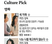 < Culture Pick >영화 '세 자매' 등