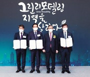 '공공건축물 그린리모델링' 지역거점 플랫폼 구축